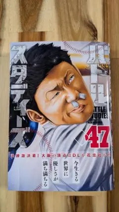 【バトルスタディーズ】47巻（一読のみ）