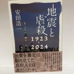地震と虐殺 1923-2024