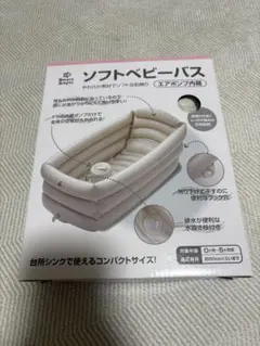 ソフトベビーバス エアポンプ対応のサムネイル