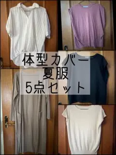体型カバー　夏服　5点セット