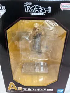 ハイキュー 一番くじ A賞 宮 侑フィギュア