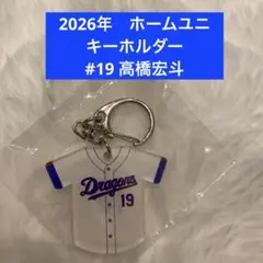 #19中日ドラゴンズ　ユニホーム型　キーホルダー　高橋宏斗選手　ホーム