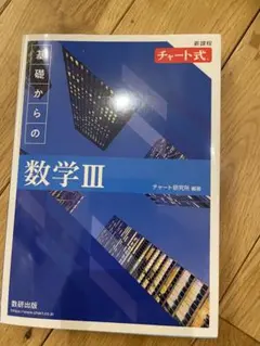 基礎からの数学III 解答編