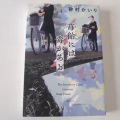 苺飴には毒がある