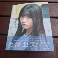 直筆サイン本】金澤亜美 1st写真集 『プロローグ』 僕が見たかった青空