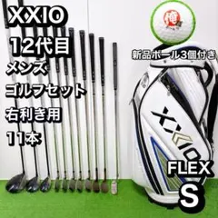 良品 XXIO ゼクシオ メンズ　ゴルフ 11本 セット S 初心者のサムネイル