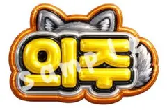 ⭐︎匿名配送⭐︎うちわ文字 立体風デザインのサムネイル