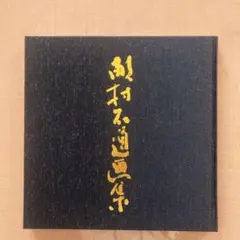 2026年最新】日本美術教育センターの人気アイテム - メルカリ