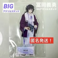 2026年最新】冨岡義勇ビッグアクリルスタンドの人気アイテム - メルカリ