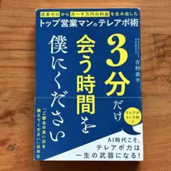 3分だけ会う時間を僕にください 吉村恭平 テレアポ 営業本