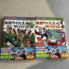 新型ウイルスのサバイバル1と2 2冊セット