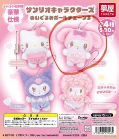 サンリオキャラクターズ　ぬいぐるみ　ボールチェーン3 マイメロディ