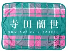 乃木坂46 乃木恋　寺田蘭世　彼氏イベント　ブランケット