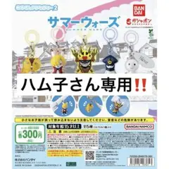 ハム子さん専用！