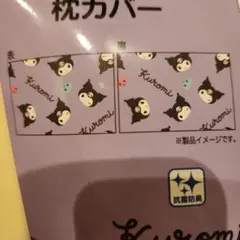 쿠로미 枕カバー 寝具 カバー