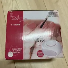ネイル乾燥機　ニトリのサムネイル