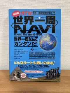世界一周navi : 世界一周航空券完全ガイド 世界一周NAVI 世界一周航空券完全ガイド |本 | 通販 | Amazon