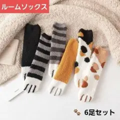 ルームソックス　6足セット　靴下　猫足　肉球　ふわふわ　もこもこ　【1078】