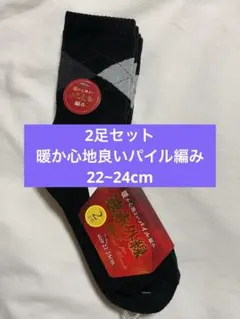2足セット　暖か心地良いパイル編み　レディース　ソックス　靴下　22~24cm