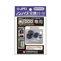 니치도우 무소음 교체 부품 W1000 전용