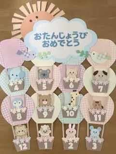 お誕生日表 壁面飾り 気球 立体 編み込み 保育教材 パステル 新年度準備