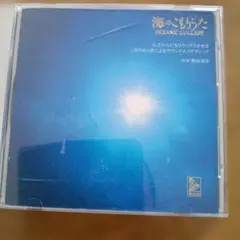 海のこもりうた OCEANIC LULLABY CD