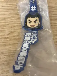キングダム 王騎あそーとコレクション C賞 将軍の見る景色 ラバーマスコットのサムネイル