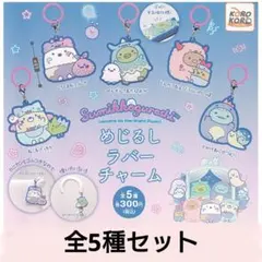 全5種　すみっコぐらし　めじるしラバーチャーム