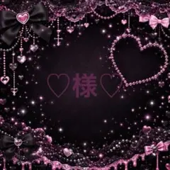 ♡様♡