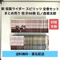 新 仮面ライダー スピリッツ 全巻セット まとめ売り 他 計66冊 石ノ森章太郎 新 仮面ライダー スピリッツ 全巻セット まとめ売り 他 計66冊 石ノ森