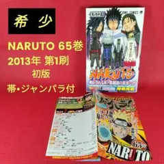 2026年最新】ナルト 65巻の人気アイテム - メルカリ