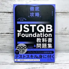 徹底攻略 JSTQB Foundation教科書&問題集 シラバス2018対応