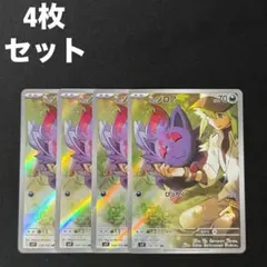 Nのゾロア AR アートレア sv9 108/100 4枚セット #14