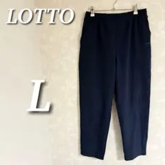 LOTTO ウーブンパンツ　トラックパンツ　トレーニング　スポーツ　ネイビー　L