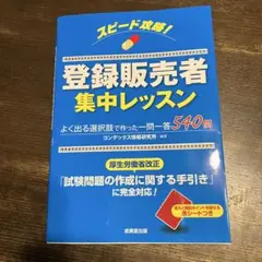 スピード攻略!登録販売者集中レッスン