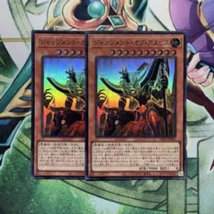 遊戯王　ジャッジメントオブアヌビス　スーパー2枚　王家の神殿