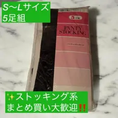 【大特価】パンティストッキング S〜Lサイズ 5足組