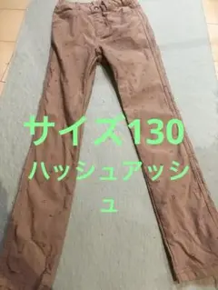 hushush ベージュ長ズボン サイズ130