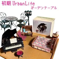 廃盤 シルバニアファミリー 初期 Urban Life ② 外灯 グランドピアノ