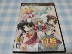 PS2 許嫁 未開封