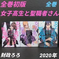 女子高生と聖職者さん 全巻セット 財政ろろ TAKESHOBO