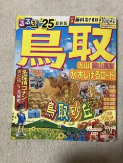 るるぶ2025年版_【鳥取】鳥取砂丘・大山・蒜山高原