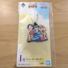 一番くじ ワンピース I賞 ラバーキーホルダー ルフィ エース サボ