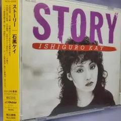 石黒ケイ 「ストーリー」