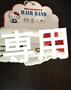 専用です