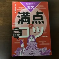 満点のコツ 古文