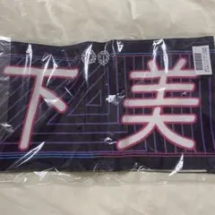 乃木坂46 山下美月 推しメンマフラータオル