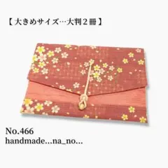No.466【大】紐付き 御朱印帳ケース 大判2冊収納 和柄 花柄