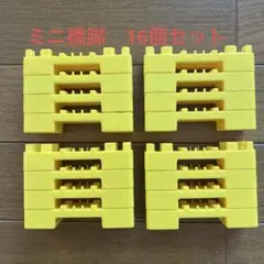 プラレール　黄色パーツ　ミニ橋脚　16個セット