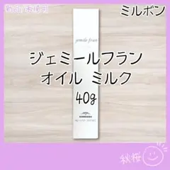ミルボン ジェミール フラン オイル ミルク 40gのサムネイル